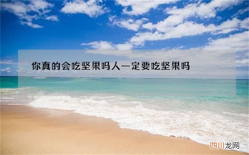 你真的会吃坚果吗 人一定要吃坚果吗