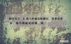 快过年了，5道大虾做法收藏好，简单又营养，春节换着花样做，香