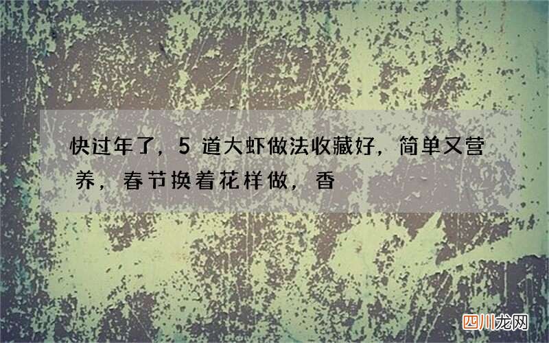 快过年了，5道大虾做法收藏好，简单又营养，春节换着花样做，香