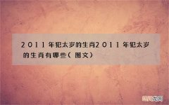 图文 2011年犯太岁的生肖 2011年犯太岁的生肖有哪些