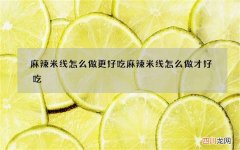 麻辣米线怎么做更好吃 麻辣米线怎么做才好吃