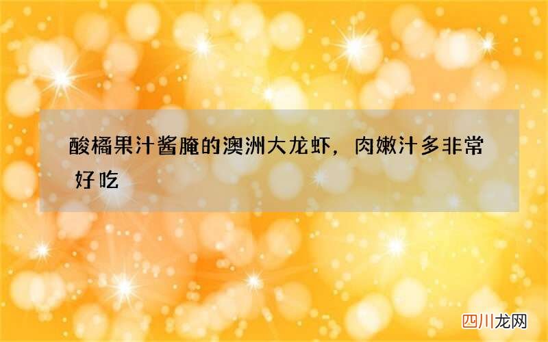 酸橘果汁酱腌的澳洲大龙虾，肉嫩汁多 非常好吃