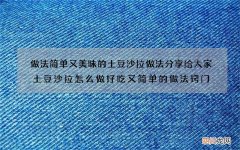 做法简单又美味的土豆沙拉做法分享给大家 土豆沙拉怎么做好吃又简单的做法