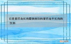 它是星巴克长肉最快的饮料 星巴克不长肉的饮料