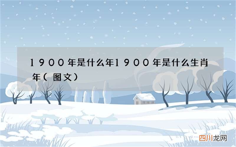 图文 1900年是什么年 1900年是什么生肖年