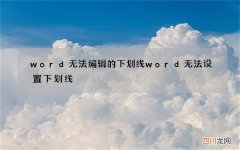 word无法编辑的下划线 word无法设置下划线