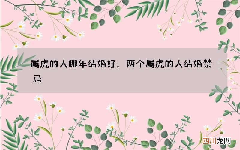 属虎的人哪年结婚好，两个属虎的人结婚禁忌