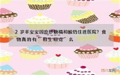 2岁半宝宝因吃砂糖橘和酸奶住进医院？食物真的有“相生相克”么
