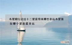 木星顺行会给十二星座带来哪些幸运 木星落在哪个星座最幸运