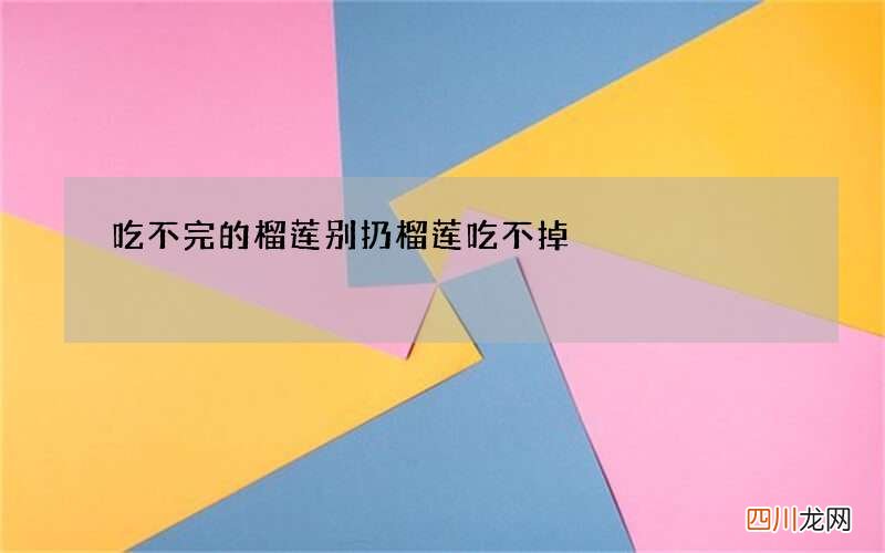 吃不完的榴莲别扔 榴莲吃不掉