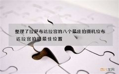 整理了拉萨布达拉宫的八个最佳拍摄机位 布达拉宫拍摄最佳位置