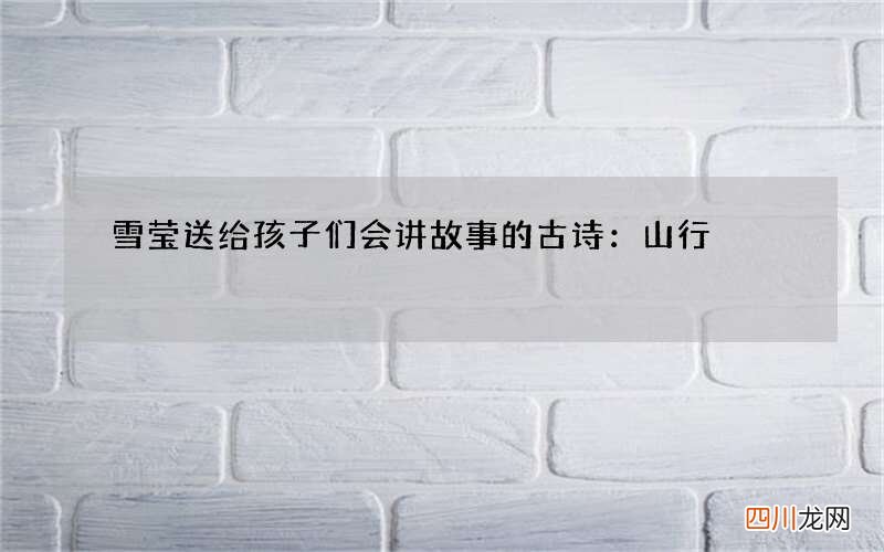 雪莹送给孩子们会讲故事的古诗：山行