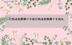 订婚戒指戴哪个手指 订婚戒指戴哪个手指女