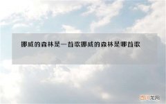 挪威的森林是一首歌 挪威的森林是哪首歌