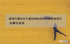 游戏厅那些生不逢时的街机大作 街机游戏厅有哪些游戏