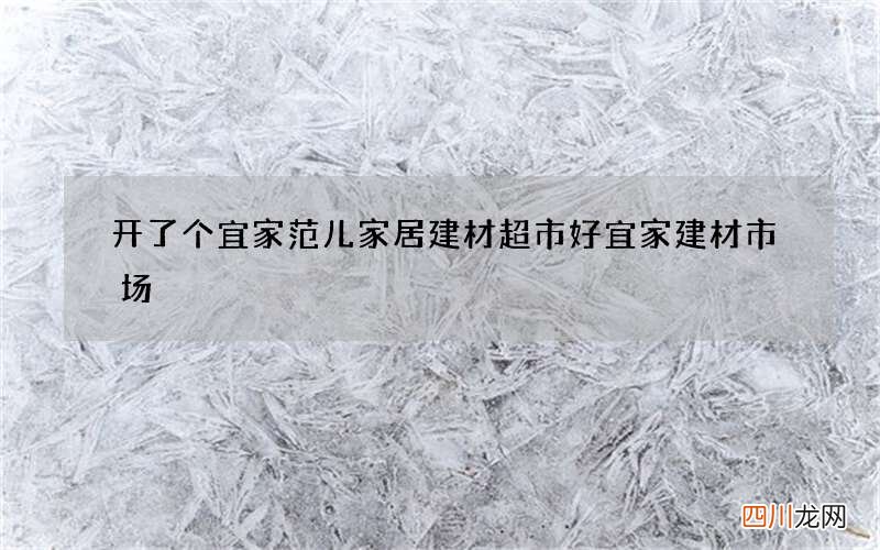 开了个宜家范儿家居建材超市 好宜家建材市场