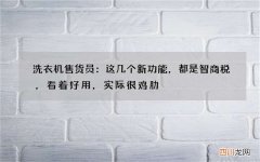 洗衣机售货员：这几个新功能，都是智商税，看着好用，实际很鸡肋