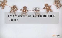 图文 1949年是什么年 1949年属相是什么