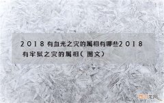 图文 2018有血光之灾的属相有哪些 2018有牢狱之灾的属相