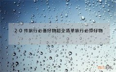 20件旅行必备好物超全清单 旅行必带好物