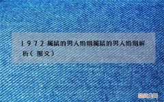 图文 1972属鼠的男人婚姻 属鼠的男人婚姻解析