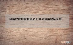 晋南农村婚宴有道必上的菜 晋南宴席菜谱