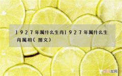 图文 1927年属什么生肖 1927年属什么生肖属相