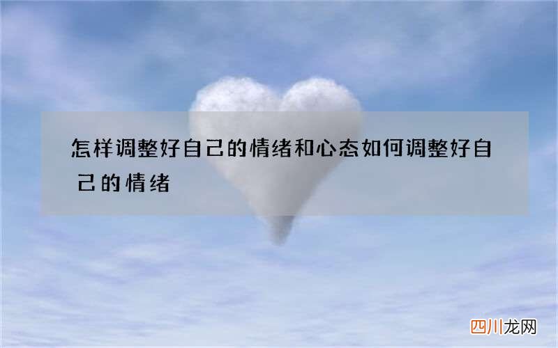 怎样调整好自己的情绪和心态 如何调整好自己的情绪