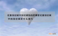 花重锦官城中锦官城指的是哪里 花重锦官城中的锦官城是什么地方