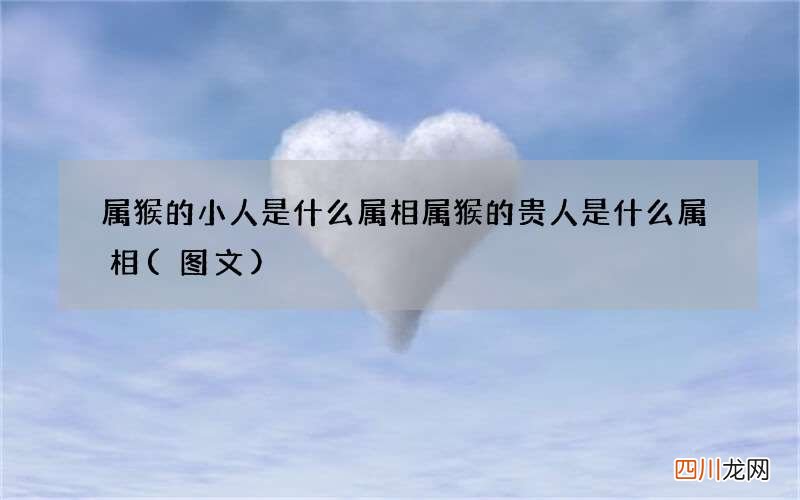 图文 属猴的小人是什么属相 属猴的贵人是什么属相