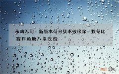 永劫无间：新版本苟分战术被移除，牧冬比赛炸鱼塘八杀吃鸡