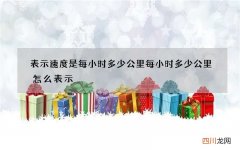 表示速度是每小时多少公里 每小时多少公里怎么表示