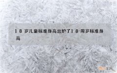 18岁儿童标准身高出炉了 18周岁标准身高