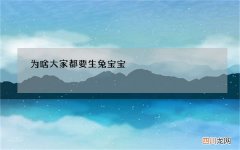 为啥大家都要生兔宝宝，兔宝宝