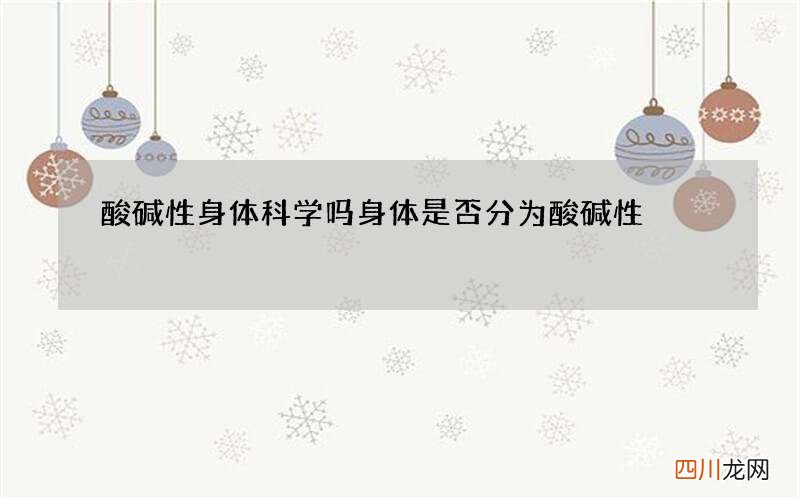 酸碱性身体科学吗 身体是否分为酸碱性