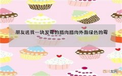 朋友送我一块发霉的腊肉 腊肉外面绿色的霉
