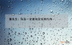 紫先生：玩壶一定要有定位和方向