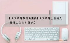 图文 1930年属什么生肖 1930年出生的人属什么生肖