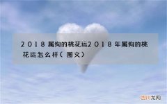 图文 2018属狗的桃花运 2018年属狗的桃花运怎么样