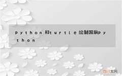 python和turtle绘制国旗 python turtle绘制国旗