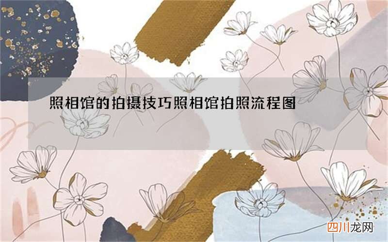 照相馆的拍摄技巧 照相馆拍照流程图