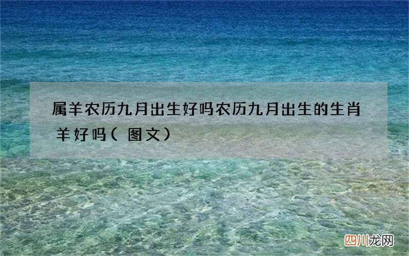 图文 属羊农历九月出生好吗 农历九月出生的生肖羊好吗