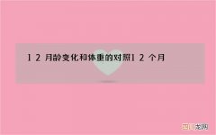 12月龄变化和体重的对照 12个月 体重