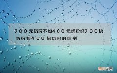 200元奶粉不如400元奶粉好 200块奶粉和400块奶粉的区别