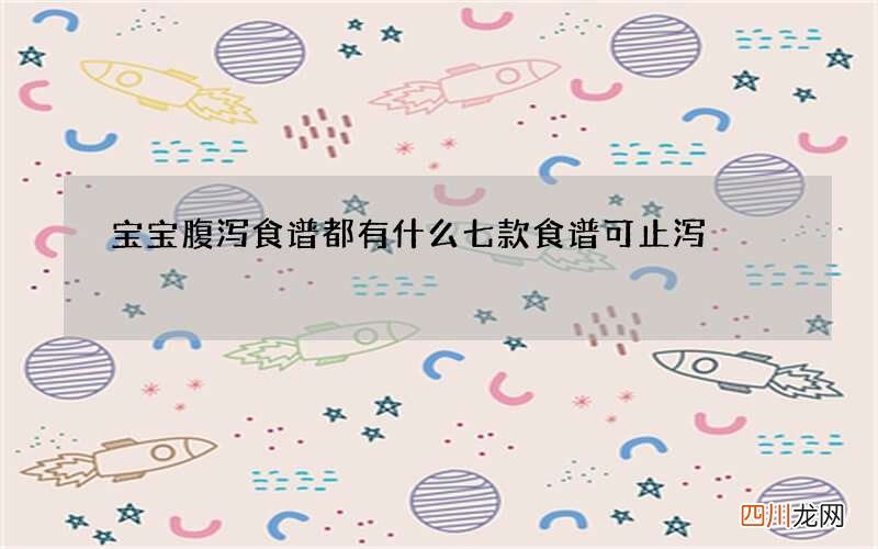 宝宝腹泻食谱都有什么 七款食谱可止泻
