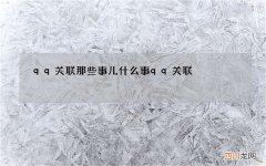qq关联那些事儿 什么事qq关联