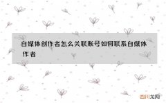 自媒体创作者怎么关联账号 如何联系自媒体作者