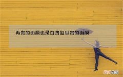 再贵的面膜也是白费 超级贵的面膜