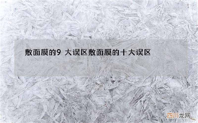 敷面膜的9大误区 敷面膜的十大误区