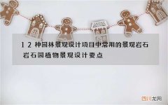 12种园林景观设计项目中常用的景观岩石 岩石园植物景观设计要点